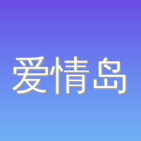 爱情岛